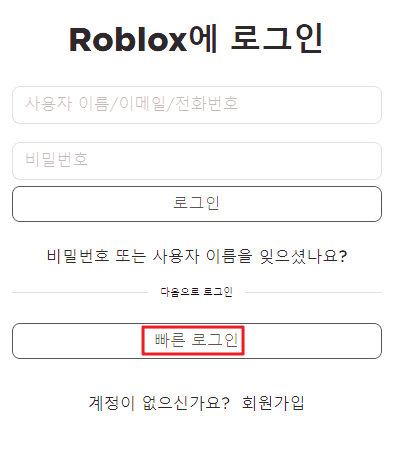 로블록스 PC버전 로그인 화면