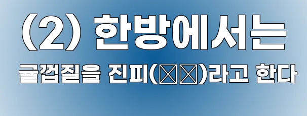  (2) 한방에서는 귤껍질을 진피(陳皮)라고 한다