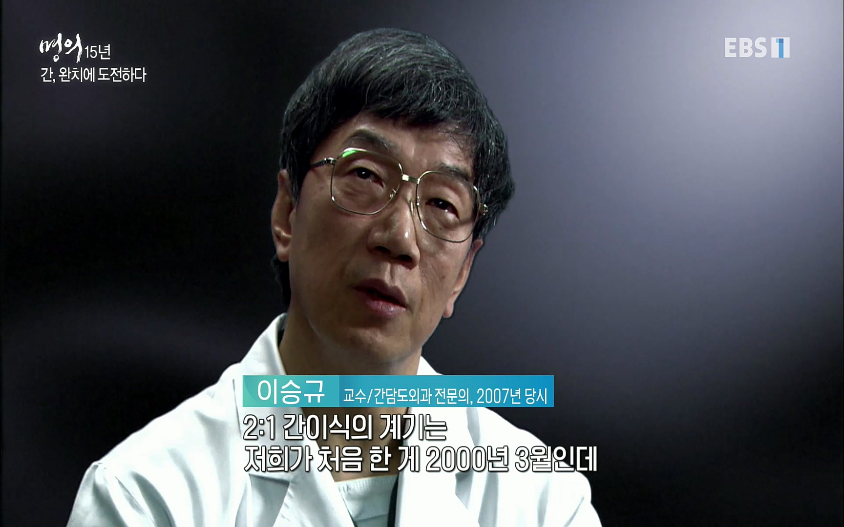 EBS 명의 헬스케어 - TV - 교육의 중심 EBS명의 15년 - 간, 완치에 도전하다.mp4_20220802_200828.453.jpg