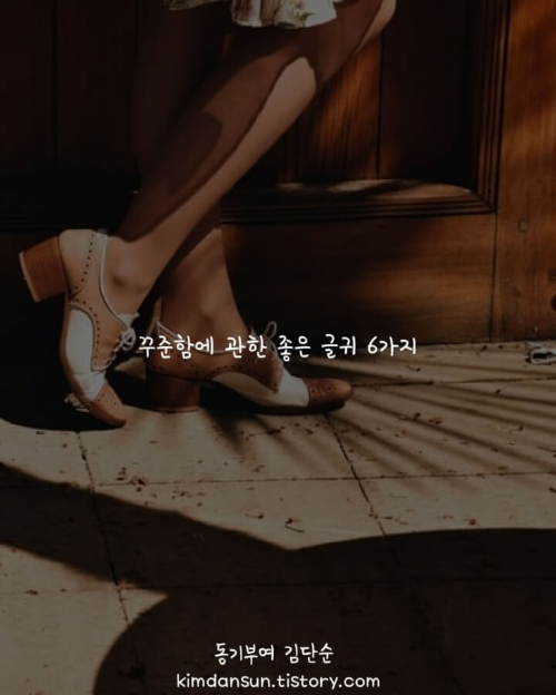 꾸준함에-관한-좋은-글귀-메인사진