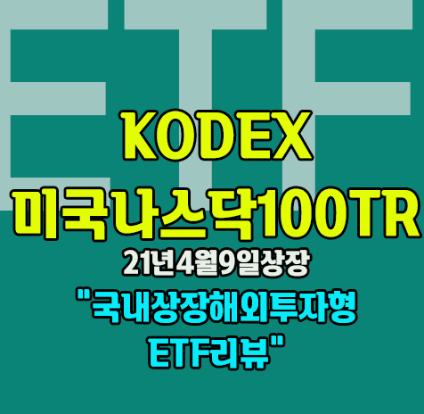 KODEX 미국나스닥100TR ETF 소개