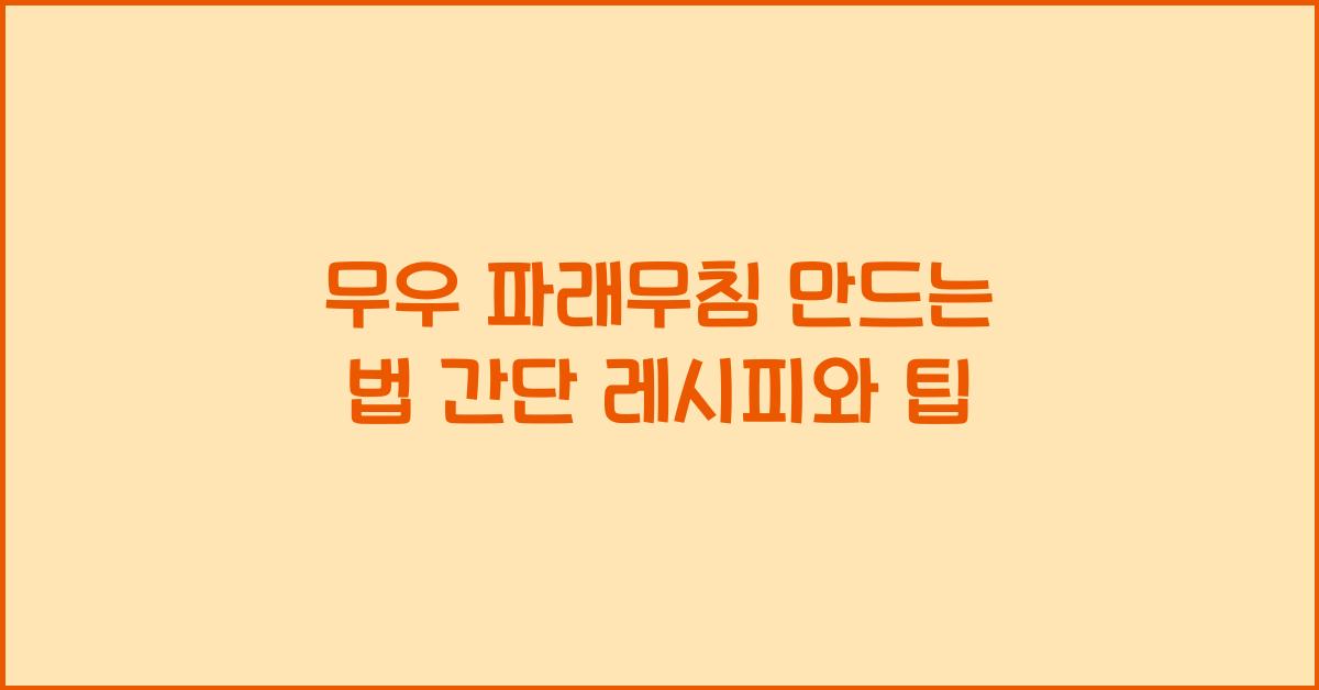 무우 파래무침 만드는 법
