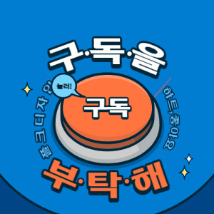  배너 이미지 활용하여 티스토리 본문에 구독 버튼 넣기.