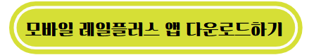모바일 레일플러스 앱 다운로드하기