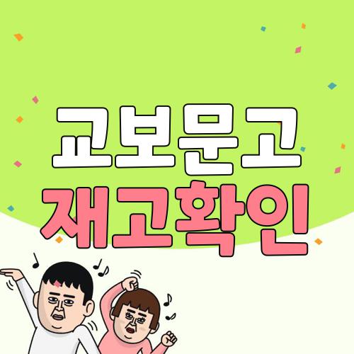 교보문고 재고확인