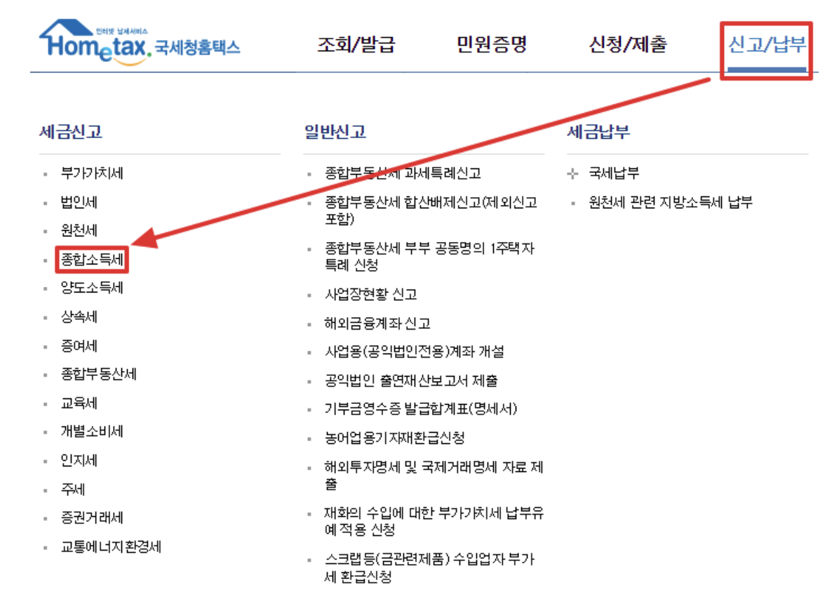종합소득세 경정청구 위해서 홈택스 진입하는 화면