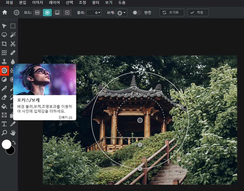 픽슬러 에디터로 사진 편집하는 모습 포커스 보케 툴