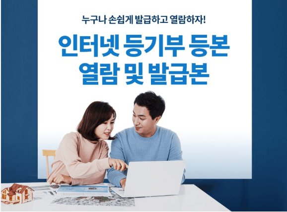 부동산등기부등본 인터넷발급 열람 방법 총정리