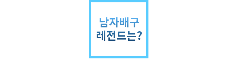 남자배구레전드