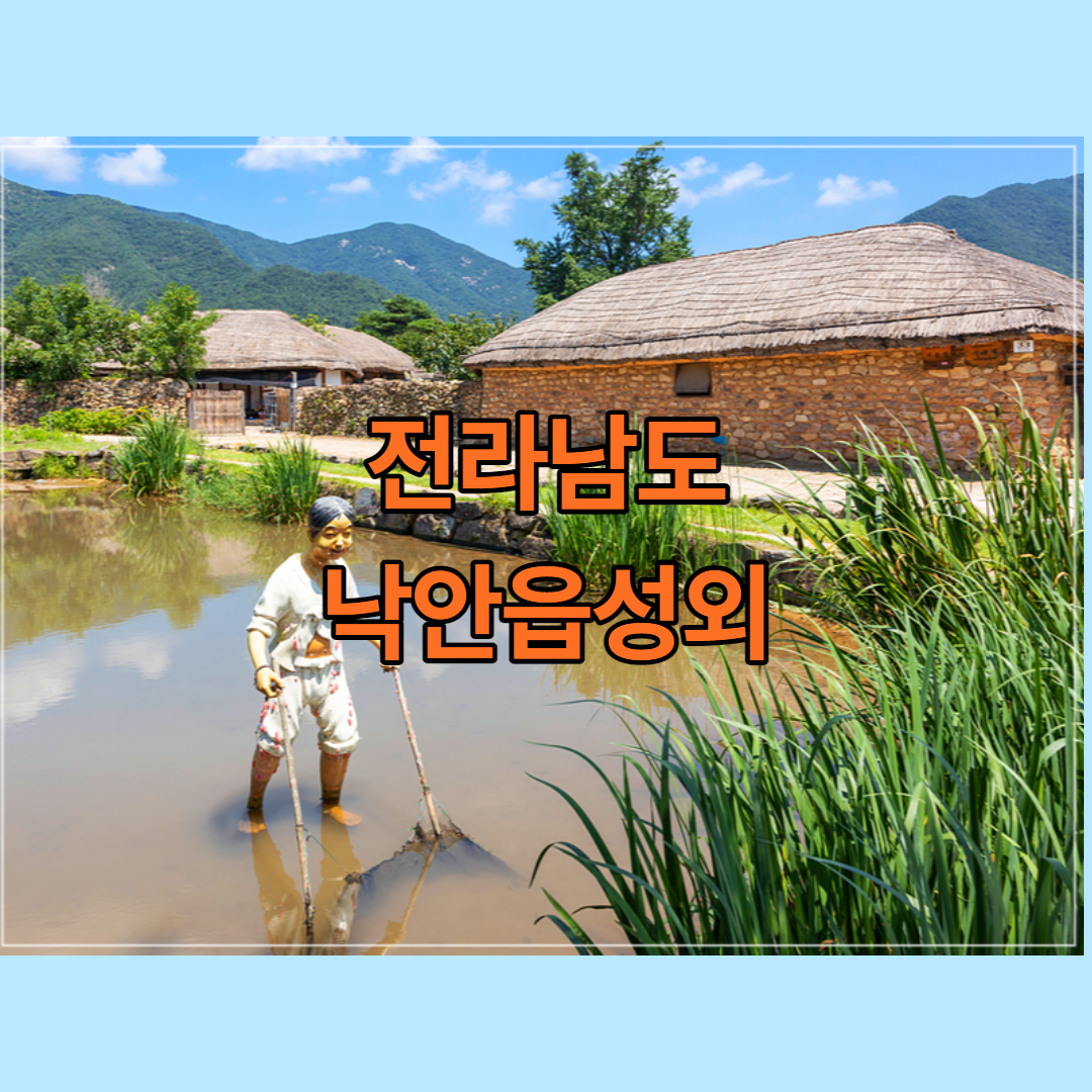  7월 국내여행지 전라남도 낙안읍성외 4곳  추천해요.
