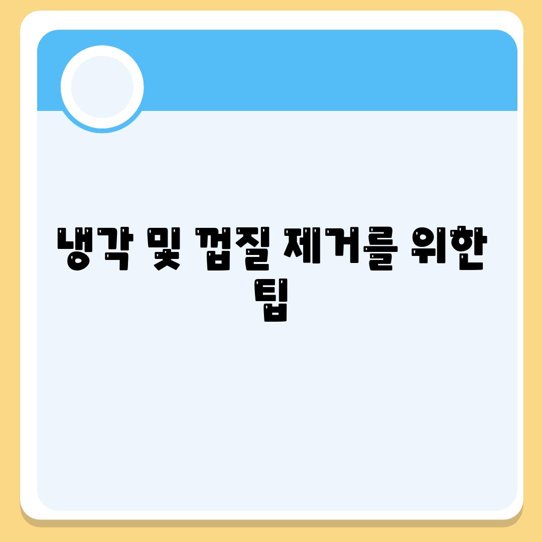 냉각 및 껍질 제거를 위한 팁