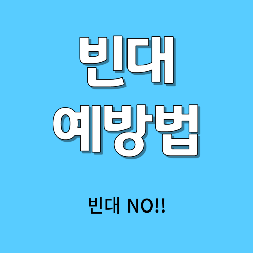 빈대 예방법