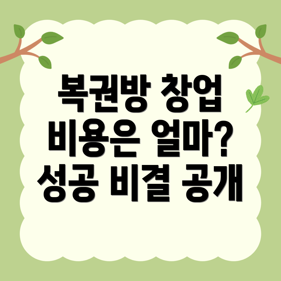 김제시 서암동 복권방 창업 비용