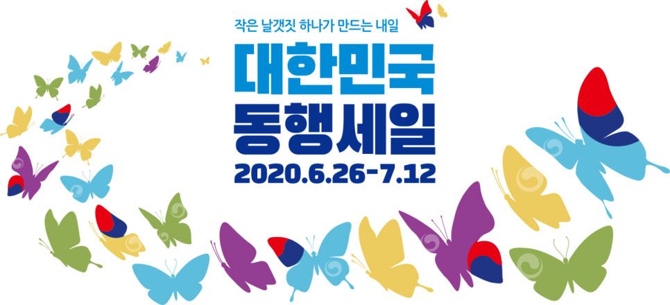  유니크경제 뉴스클리핑 '대한민국 동행세일' 정보공유