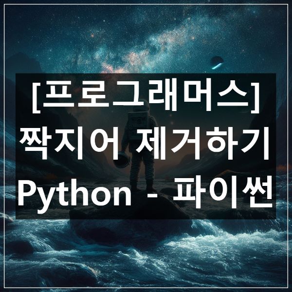 프로그래머스-짝지어-제거하기