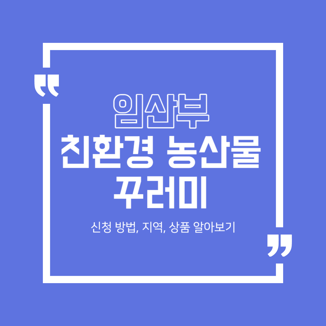  임산부 친환경 농산물 꾸러미 이것만 보면 알수 있어요. 신청 방법, 지역, 상품 간단정리!