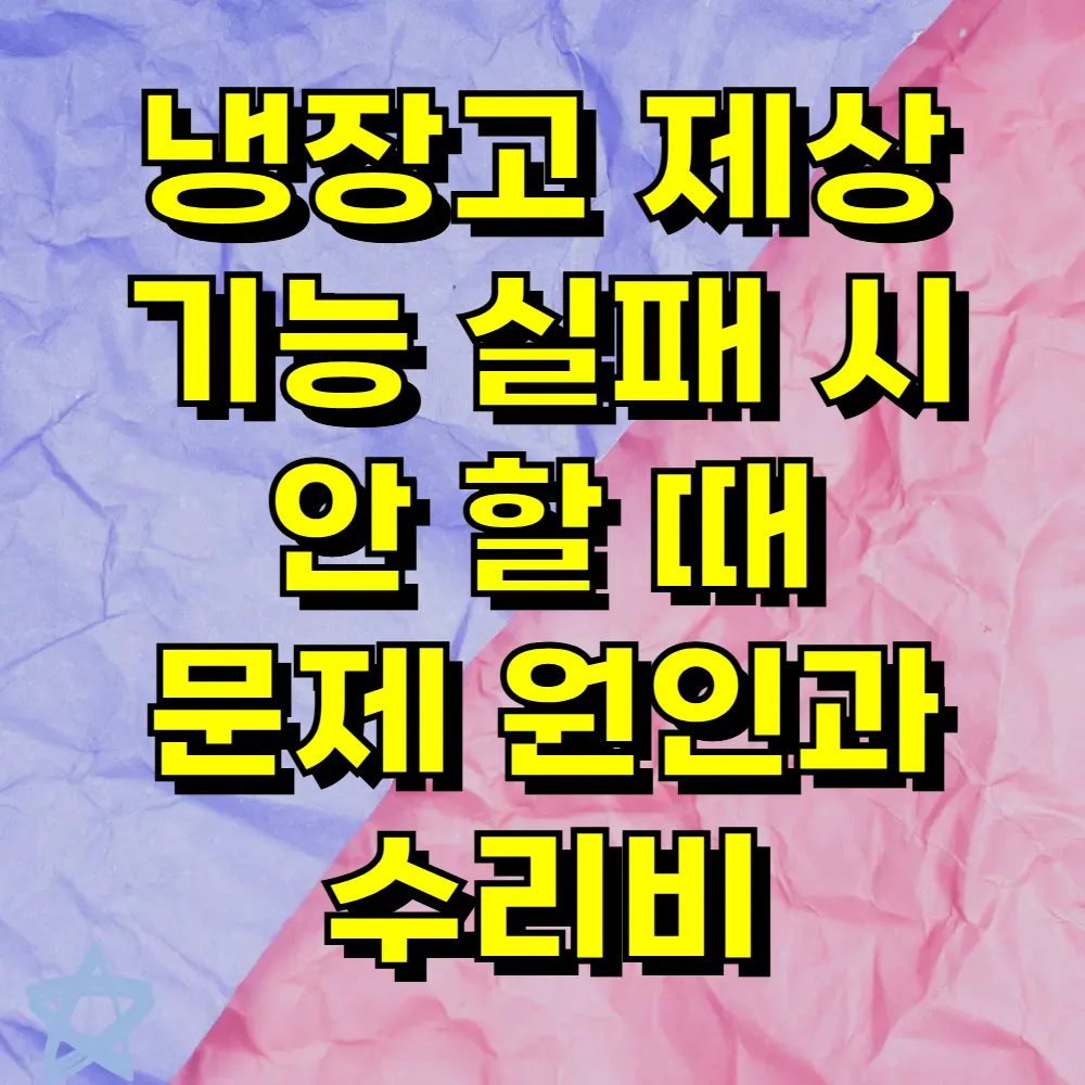 냉장고 제상 기능 실패 시 안 할 때 문제 원인과 수리비