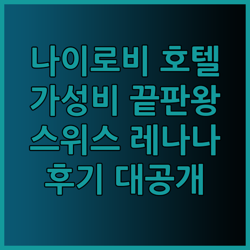 나이로비 가성비 호텔 끝판왕 스위스 