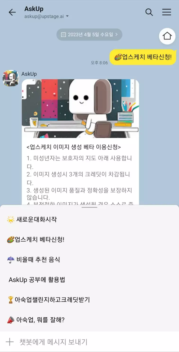 아숙업 대화창의 업스케치 베타신청 버튼