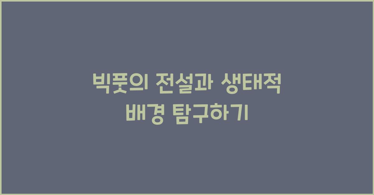 빅풋의 전설과 생태적 배경