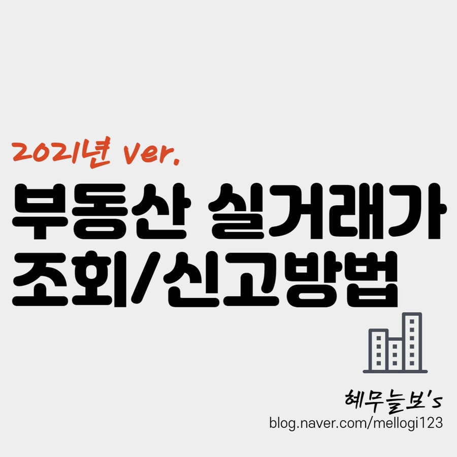 신고 및 조회방법 부동산 실거래가