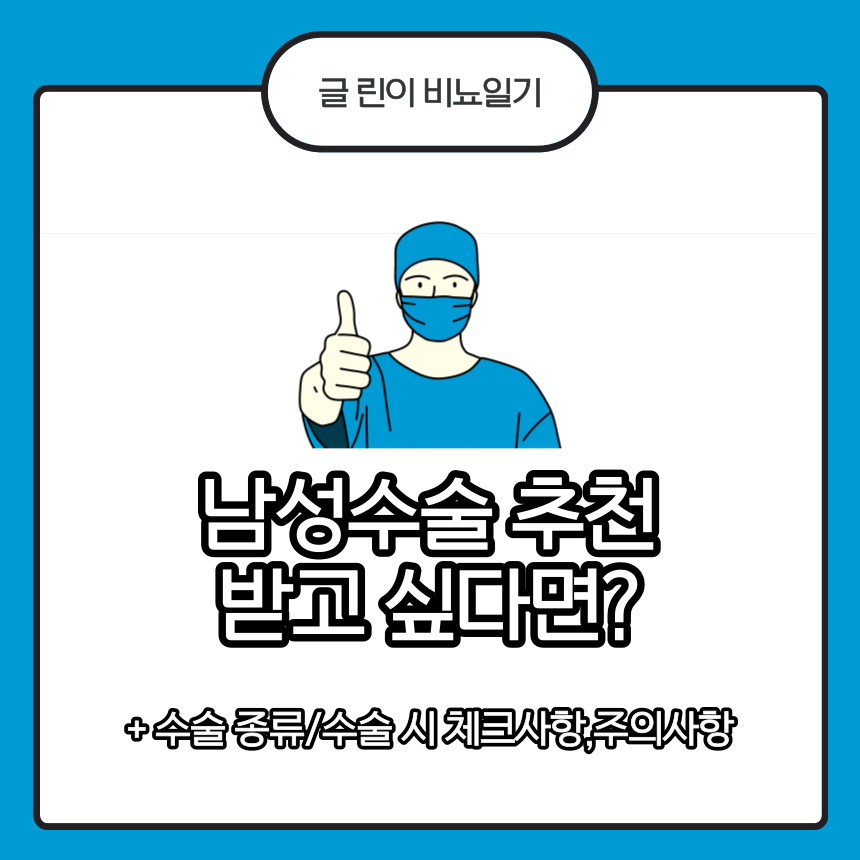  남성수술 추천 받고 싶다면?