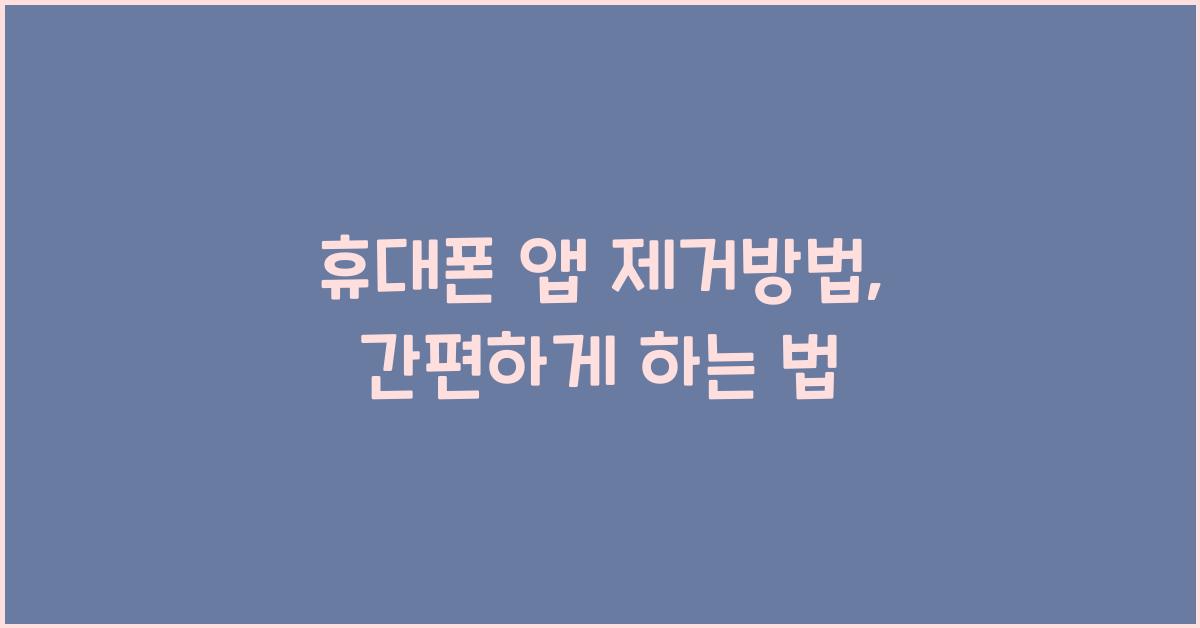 휴대폰 앱 제거방법