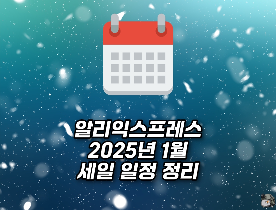 25년 1월 세일일정1.jpg
