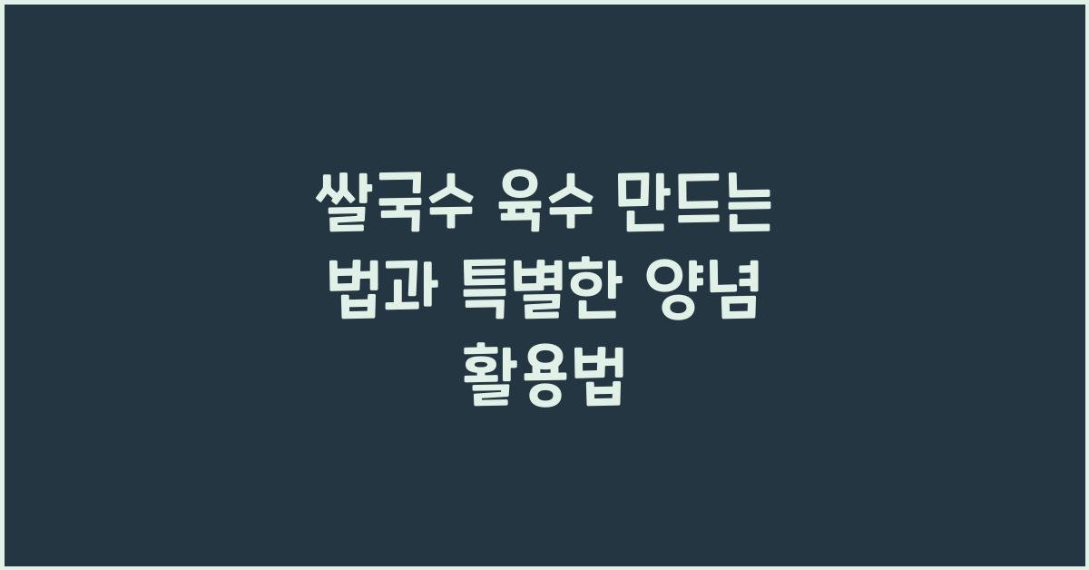 쌀국수 육수 만드는 법