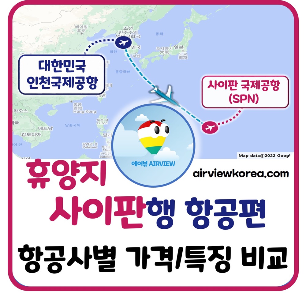 사이판-인천-항공편-운항-항공사-비교-설명-글-썸네일