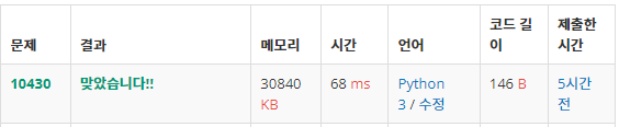  백준: 10430번 나머지 (Python3)