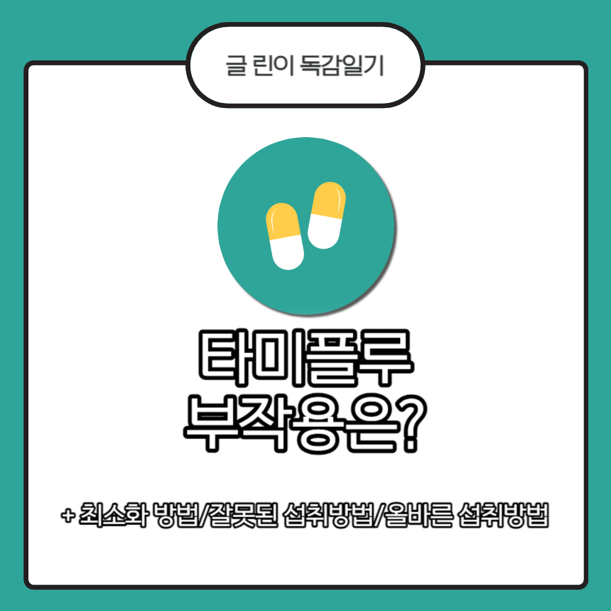  타미플루 부작용은?
