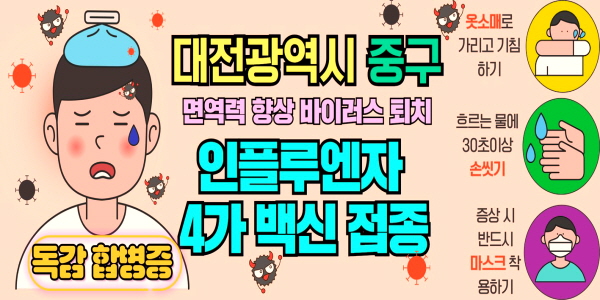 대전광역시 중구 독감 백신 접종 의료기관