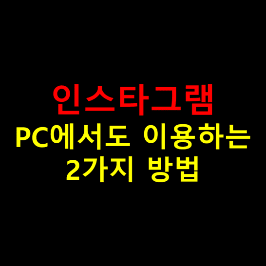 인스타그램-PC버전으로-이용하기-썸네일