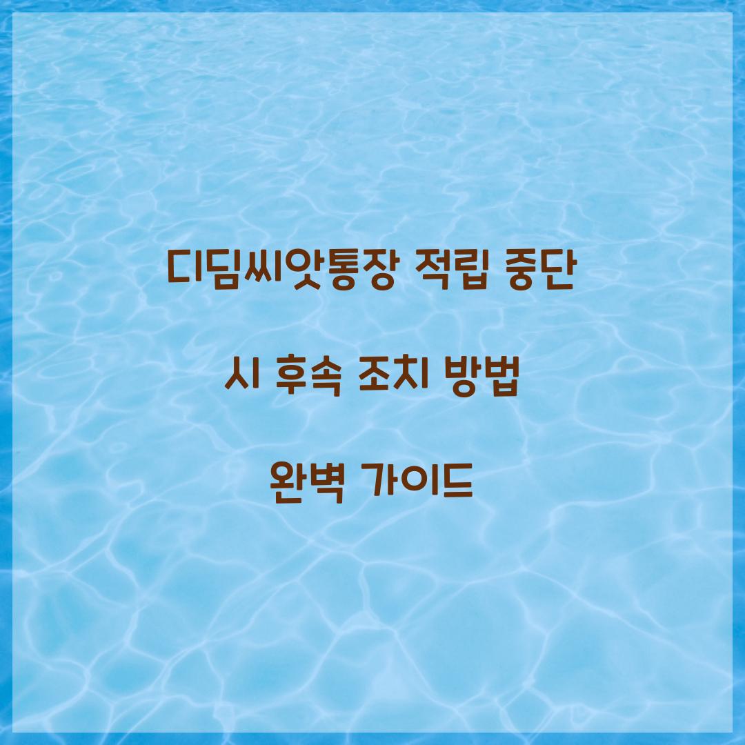 디딤씨앗통장 적립 중단 시 후속 조치 방법