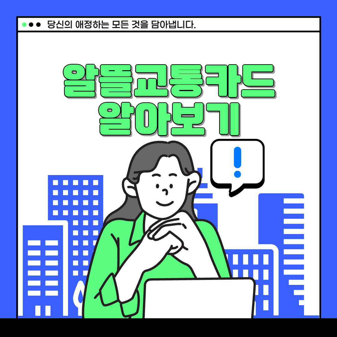 알뜰교통카드-썸네일