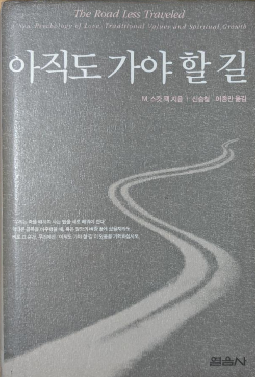  스캇 펙 - 삶의 자세