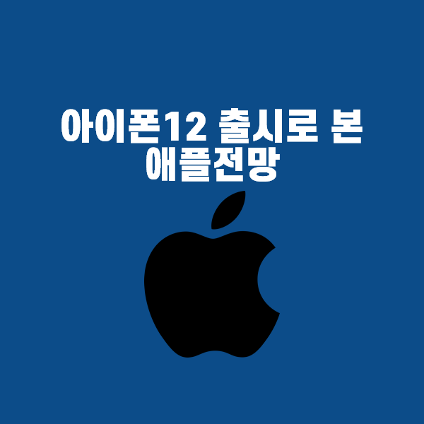 iphone12 전망