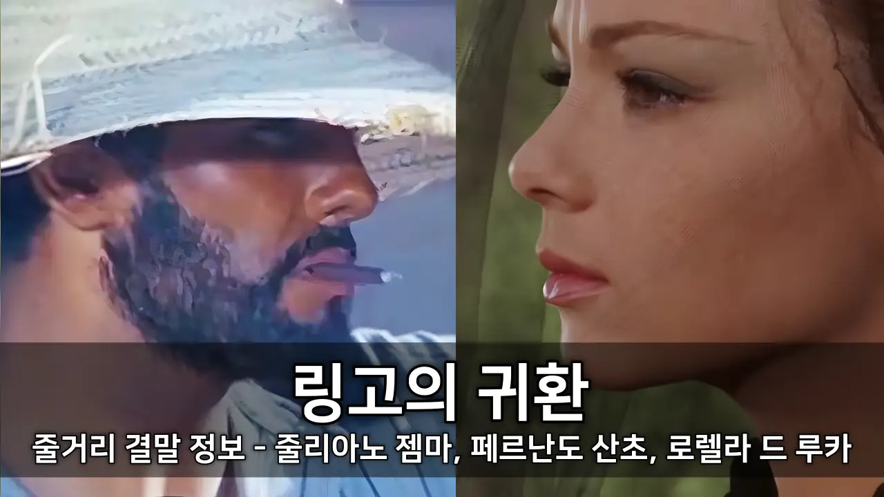 영화 링고의 귀환 줄거리 결말 정보 - 줄리아노 젬마, 페르난도 산초, 로렐라 드 루카 ⓒ The Return Of Ringo