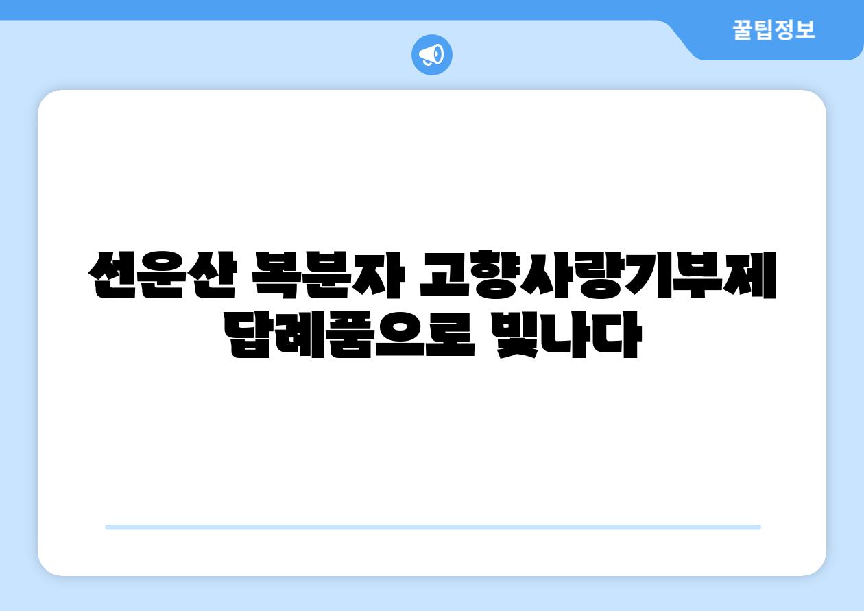 선운산 복분자 고향사랑기부제 답례품으로 빛나다