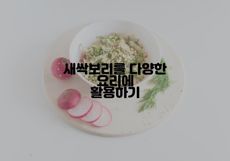 새싹보리를 다양한 요리에 활용하기