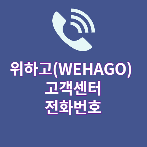 위하고(WEHAGO) 고객센터 전화번호