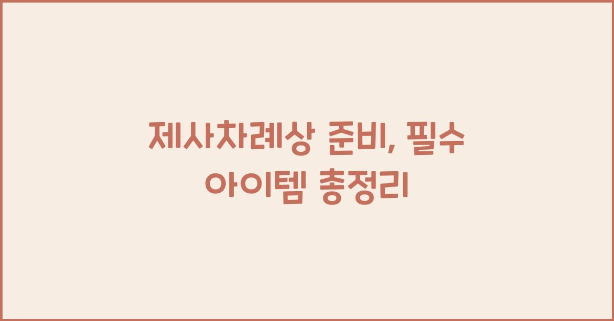 제사차례상
