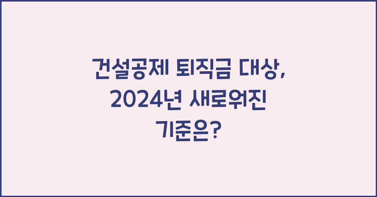 건설공제 퇴직금 대상