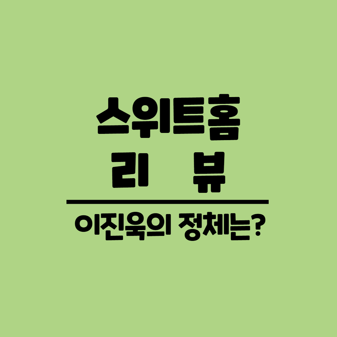  넷플릭스  <스위트 홈> 줄거리, 결말, 후기 그리고 이진욱의 정체