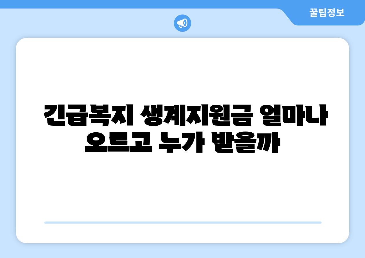  긴급복지 생계지원금 얼마나 오르고 누가 받을까