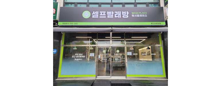 용인 처인구 셀프빨래방