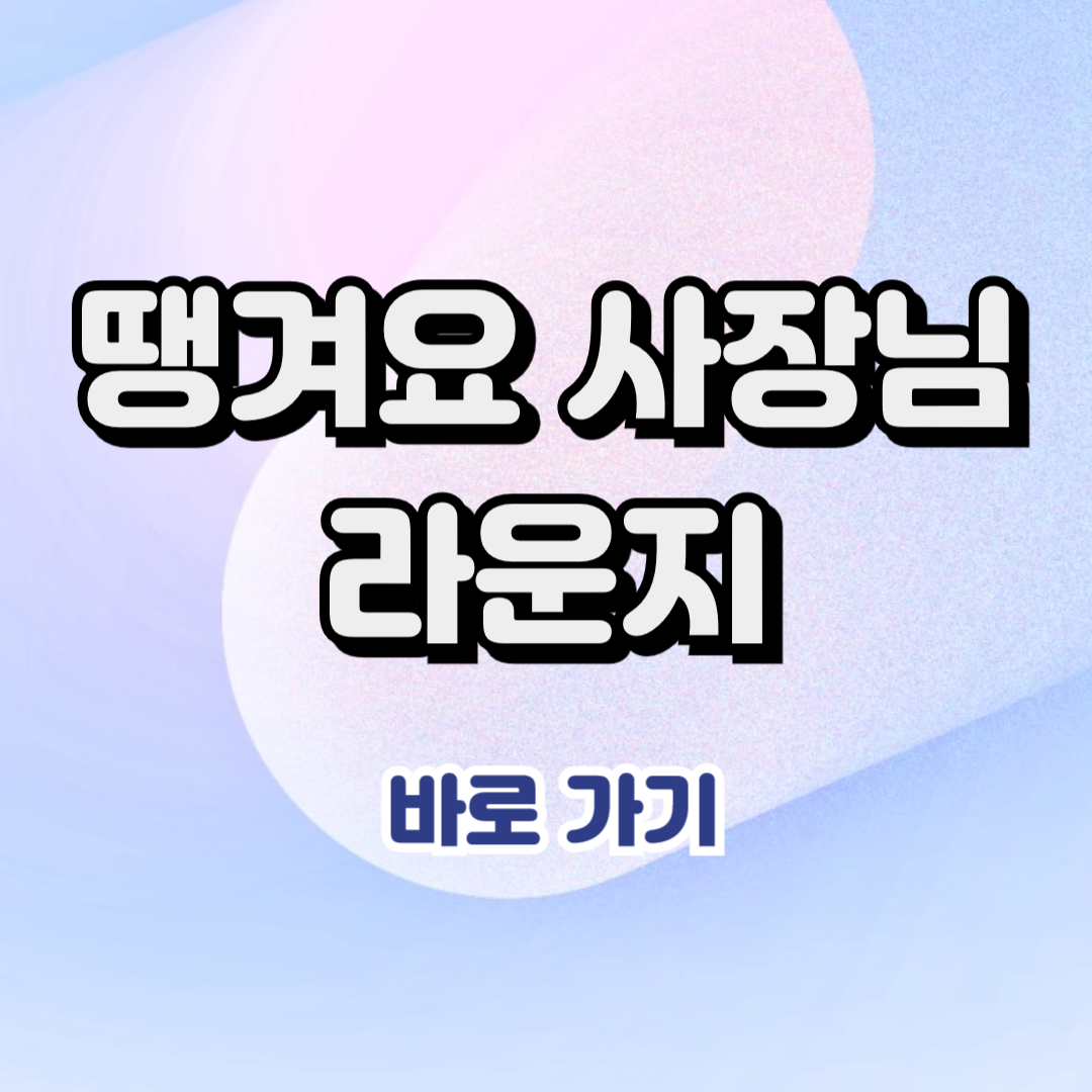 땡겨요 사장님 라운지 ❘ 홈페이지 바로가기