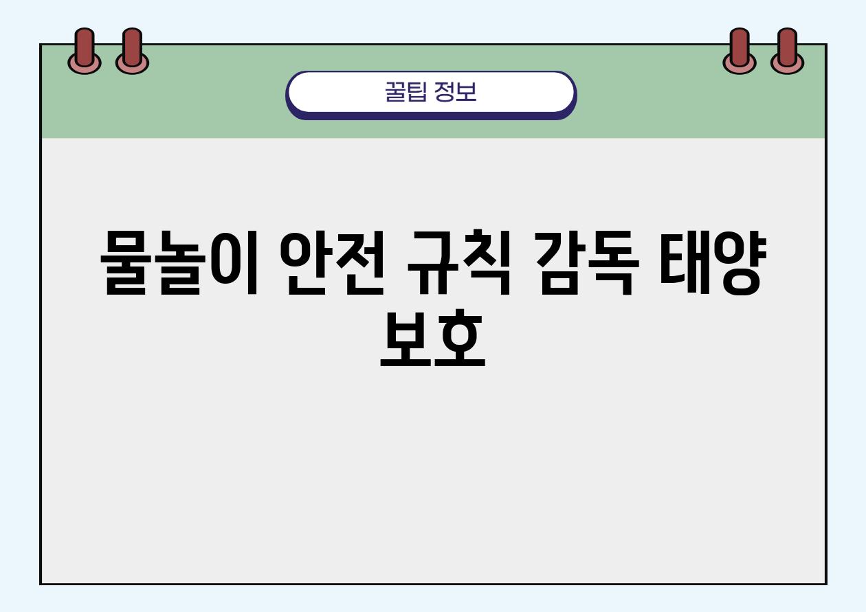 물놀이 안전 규칙 감독 태양 보호