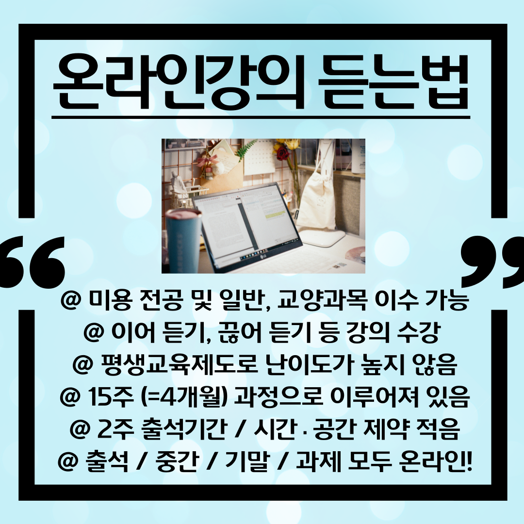 더불어 종합미용사까지 덤으로! 학점은행제 미용학, 학위취득과 5